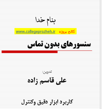 دانلود-پاورپوینت-سنسورهای-بدون-تماس